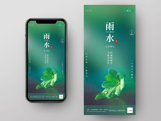 绿色简约雨水ui手机海报中国传统节气雨水宣传手机海报